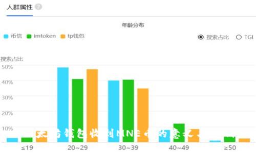 以太坊钱包收到MNE币的意义与影响
