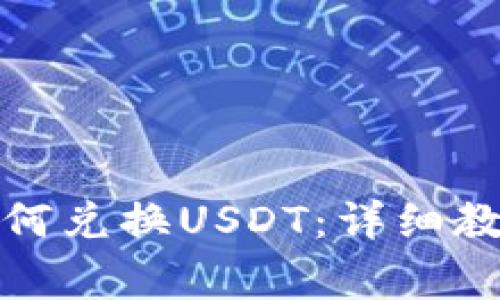 小狐狸钱包如何兑换USDT：详细教程与注意事项