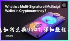 小狐狸钱包如何兑换USDT：