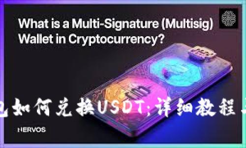 小狐狸钱包如何兑换USDT：详细教程与注意事项