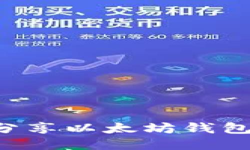 如何安全地分享以太坊钱包：指南与技巧