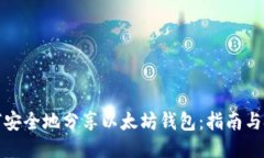 如何安全地分享以太坊钱