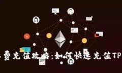 TP钱包旷工费充值攻略：如