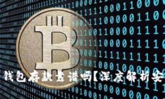 外部比特币钱包存款靠谱