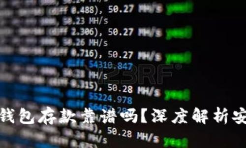外部比特币钱包存款靠谱吗？深度解析安全性与风险