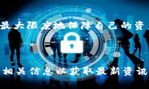biao比特币交易所钱包：如何选择安全可靠的数字资产存储方式/biao
比特币, 交易所, 钱包, 数字资产/guanjianci

## 大纲

1. **引言**
   - 介绍比特币及其重要性
   - 阐述交易所钱包的概念与作用

2. **比特币交易所钱包的类型**
   - 中心化交易所钱包
   - 去中心化交易所钱包

3. **比特币交易所钱包的安全性分析**
   - 常见的安全风险
   - 如何评估交易所钱包的安全性

4. **选择比特币交易所钱包的注意事项**
   - 用户体验
   - 费用结构
   - 客户支持

5. **比特币交易所钱包的管理与使用**
   - 如何进行钱包的设置与使用
   - 如何安全存储数字资产

6. **比特币交易所钱包的常见问题解答**
   - 如何恢复丢失的比特币交易所钱包？
   - 什么是冷钱包与热钱包？
   - 交易所钱包与个人钱包的区别？
   - 如何提取比特币到个人钱包？
   - 如何确保在交易所进行安全交易？
   - 比特币交易出错怎么办？

7. **总结**
   - 强调选择合适的交易所钱包的重要性
   - 再次提醒安全使用比特币的基本原则

---

## 内容主体

### 1. 引言

比特币作为全球第一种去中心化的数字货币，自2009年问世以来，已经获得了越来越多人的关注。无论是投资者、交易者还是普通用户，都希望能够安全、高效地存储和交易比特币。在这样的背景下，比特币交易所钱包应运而生，成为用户存储和管理数字资产的一种重要工具。

交易所钱包是指用户在加密货币交易所创建账户后，系统自动为其生成的用于存储数字货币的钱包。虽然这种方式便捷，但也存在安全性的问题。本文将深入探讨比特币交易所钱包，包括其类型、安全性、选择注意事项、管理与使用方式，以及常见问题解答，以帮助用户更好地理解和使用这种工具。

### 2. 比特币交易所钱包的类型

比特币交易所钱包主要分为中心化交易所钱包和去中心化交易所钱包。了解这两种类型有助于用户选择合适的存储方案。

中心化交易所钱包
中心化交易所钱包是指由第三方交易平台管理的电子钱包。在这种模式下，用户的私钥和资金由交易所保管。用户可以方便地通过交易所进行买卖操作，享受较快捷的交易体验。典型的中心化交易所包括Binance、Coinbase和Huobi等。

去中心化交易所钱包
去中心化交易所钱包则是由用户自己掌控私钥，通常这样的钱包是通过智能合约技术实现的。用户在去中心化交易所进行交易时，不需要将资产存放在平台上，从而有效降低了资金被盗的风险。这类钱包常见于Uniswap和SushiSwap等去中心化交易所。

### 3. 比特币交易所钱包的安全性分析

选择比特币交易所钱包时，安全性是最关键的考量因素之一。虽然交易所钱包为用户提供了便捷的交易平台，但其安全隐患也不容忽视。

常见的安全风险
比特币交易所钱包可能面临多种安全风险，包括但不限于：黑客攻击、内部员诈骗、系统故障、用户过失等。例如，2014年Mt.Gox交易所被黑客攻击，导致约8.5万个比特币被盗。这类事件时有发生，提醒我们在选择交易所时需谨慎。

如何评估交易所钱包的安全性
用户在评估交易所钱包安全性时，可以查看交易所的历史安全事件、技术方案、保险政策、以及用户的反馈等。此外，可以关注交易所的安全认证，例如ISO/IEC标准的认证，以确保其有足够的安全保障措施。

### 4. 选择比特币交易所钱包的注意事项

在选择比特币交易所钱包时，有几个重要的注意事项需要关注，以确保用户资金的安全和使用的便捷性。

用户体验
用户体验是选择交易所钱包时考虑的重要因素之一。良好的用户体验包括简洁的界面设计、清晰的操作流程和快速的交易执行等。尤其对于新手用户来说，简便的使用流程能够有效降低学习门槛。

费用结构
不同的交易所，其手续费结构可能差异较大。用户在选择交易所钱包时，需要仔细阅读费用条款，包括存取款费用、交易费用等，并结合自身交易习惯做出最优选择。

客户支持
交易所钱包的客户支持也是用户考虑的重要因素之一。高效的客户支持能够帮助用户及时解决在使用过程中遇到的问题，避免不必要的损失。因此，用户可以查看交易所的客户支持渠道及响应速度。

### 5. 比特币交易所钱包的管理与使用

有效管理和使用比特币交易所钱包是保障资产安全的重要手段。用户需了解钱包的设置、常见操作及安全措施。

如何进行钱包的设置与使用
首先，用户需要选择一家信誉良好的交易所，注册账户并进行身份验证。完成这些后，用户便可以获得一个交易所钱包，用于存储和交易比特币。注册后，用户需要设置强密码，并启用双重认证，以提高账户的安全性。

如何安全存储数字资产
在进行交易所钱包的使用时，用户应定期进行安全审查，确保账户信息和密码的保密性。同时，可以考虑定期将资产转移到冷钱包（离线存储的钱包）中，以降低被盗风险。

### 6. 比特币交易所钱包的常见问题解答

如何恢复丢失的比特币交易所钱包？
失去访问交易所钱包的账户可能是一个令人担忧的问题。然而，大部分合法的交易所会提供恢复账号的机制。用户首先需要访问交易所的官方网站，并找到相应的“找回密码”或“恢复账户”选项，按照步骤输入相关信息进行验证。

一般情况下，用户需要提供注册时的邮箱地址或手机号码，并进行身份验证。当验证通过后，交易所将通过邮件或短信发送账户恢复的链接或验证码，用户可据此重设密码，进而重新获得对钱包的访问权限。

什么是冷钱包与热钱包？
冷钱包和热钱包是存储数字资产的两种不同方式。热钱包是指在线钱包，通常与互联网直接连接，便于进行快速交易。而冷钱包则是离线存储的钱包，安全性相对较高，更适合长期持有比特币等数字资产。

用户需要综合考虑自身需求，决定使用哪种钱包。例如，如果用户频繁交易，可以选择热钱包以便于快速使用；而长期投资者则可以选择冷钱包，以保障资产安全。

交易所钱包与个人钱包的区别？
交易所钱包和个人钱包的最大区别在于资产管理的控制权。在交易所钱包中，用户的私钥由交易所保留，用户只能通过交易所的平台进行交易。而在个人钱包中，用户拥有私钥，完全掌控自己的资金。

这意味着如果选择交易所钱包，用户的资金风险更多地依赖于交易所的安全性，而个人钱包则需要用户具备一定的加密知识和安全意识。

如何提取比特币到个人钱包？
提取比特币到个人钱包的步骤相对简单。首先，用户需确认个人钱包地址的正确性，以避免丢失资金。然后，登录交易所账户，选择“提币”或“提现”等选项，输入提币数量和收款地址，最后确认即可。

不同交易所对提币的要求可能不同，用户在提币时可以查看交易所的相关政策，以确保顺利完成整个过程。

如何确保在交易所进行安全交易？
确保在交易所进行安全交易的关键在于防范潜在风险。用户在进行交易时，可以采取以下措施：确保使用强密码并定期更换、启用双重认证、只在官方渠道登录、定期检查账户的异常交易等。

比特币交易出错怎么办？
在交易中一旦出现错误，用户首先应冷静处理。可以联系交易所客服，提供交易信息并说明情况，以求解决方案。例如，如有资金未到账的情况，可以请求交易所进行查账。用户在与客服沟通时保留所有相关截图，增加问题解决的成功率。

### 7. 总结

选择合适的比特币交易所钱包，对于用户的数字资产安全至关重要。通过了解不同类型的钱包、评估安全风险，并遵循相关的使用规范，用户可以最大限度地保障自己的资产安全。同时，保持警惕，并定期更新安全措施，能够有效防范各类风险。本篇文章希望能为用户在使用比特币交易所钱包时提供实用帮助和指导。

----

以上是围绕“比特币交易所钱包”主题的详细内容，市面上的最新动态和技术变化可能对上述内容的某些细节有所更新，因此，建议用户定期查询相关信息以获取最新资讯。