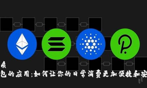 优质  
钱包的应用：如何让你的日常消费更加便捷和安全