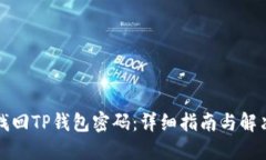 如何找回TP钱包密码：详细