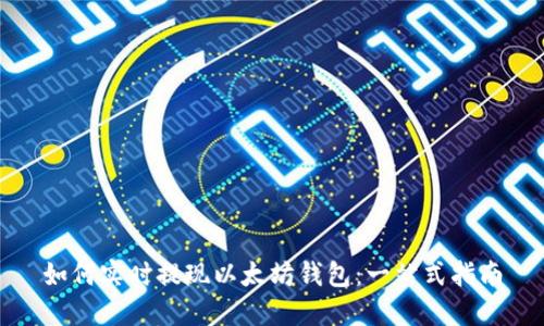 如何实时提现以太坊钱包：一站式指南