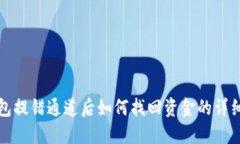 TP钱包提错通道后如何找回
