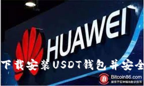 如何下载安装USDT钱包并安全使用
