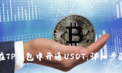 如何在TP钱包中开通USDT：