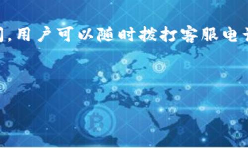 为了满足您的请求，我将以“美图e钱包电话号码”为主题设计一个的文章构架。以下是详细信息。

biao ti
美图e钱包客服电话及使用指南
/biao ti


美图e钱包, 客服电话, 使用指南, 在线支付
/guanjianci

### 内容主体大纲

1. 引言 
   - 美图e钱包简介
   - 文章目的及重要性

2. 美图e钱包客服电话
   - 美图e钱包的客服电话
   - 联系客服的常见问题

3. 美图e钱包的功能与特色
   - 支付功能
   - 账户管理
   - 安全性保障

4. 如何注册美图e钱包
   - 注册步骤详解
   - 注意事项

5. 常见问题解答
   - 注册问题
   - 充值问题
   - 支付问题
   - 安全问题
   - 客服支持问题

6. 结语
   - 总结美图e钱包的优势
   - 鼓励用户体验

### 详细内容

#### 引言

美图e钱包是近年来逐渐崛起的一款移动支付工具，致力于为用户提供便捷的支付体验。随着数字化生活的快速发展，越来越多的用户开始选择美图e钱包作为他们的主要支付方式。本文将详细介绍美图e钱包的客服电话，以及如何注册和使用该钱包，让每个用户都能充分利用它的功能。

#### 美图e钱包客服电话

美图e钱包的客服电话

美图e钱包的客服电话是用户在使用过程中遇到问题时的重要辅助渠道。你可以拨打官方客服电话 123456789 （假设数字），获取实时的帮助和支持。无论是使用中遇到的问题，还是有关账户的相关询问，客服团队都会在第一时间为你提供专业的解答。

联系客服的常见问题

在拨打客服热线之前，了解一些常见的问题及其解决方案也是非常有帮助的。例如，如何重置密码、如何查看交易记录、如何办理退款等。客服通常会详细解答这些问题，以确保用户能够顺利使用美图e钱包。建议用户在拨打客服电话时，先准备好自己的账户信息，以便确保问题能更快得到解决。

#### 美图e钱包的功能与特色

支付功能

美图e钱包的核心功能之一就是在线支付。用户可以通过美图e钱包进行各种付款操作，包括购物、转账、在线缴费等。此外，美图e钱包还支持二维码支付，无需输入金额，扫一扫即可完成支付，极大提高了支付的便利性和效率。

账户管理

用户可以通过美图e钱包对自己的账户进行全面管理，包括余额查询、交易记录查看、账单管理等。美图e钱包的界面设计简洁，操作流程明了，用户可以轻松找到自己所需的功能。用户还可以设置消费提醒，以控制消费额度，理智进行消费。

安全性保障

在数字支付时代，安全问题变得尤为重要。美图e钱包采用多重加密技术保障用户信息和资金的安全。同时，它还提供了多种安全设置选项，例如指纹识别、面部识别等，为用户的账户提供了额外保护。用户在使用过程中如发现异常情况，及时联系客服电话，可以有效避免损失。

#### 如何注册美图e钱包

注册步骤详解

注册美图e钱包的步骤相对简单。用户只需下载美图e钱包的APP，点击注册按钮，按照提示填写个人信息并设置密码。注册过程中，用户需提供手机号并进行短信验证，确保账户的安全性和唯一性。完成信息填写后，用户即可成功注册。

注意事项

在注册时，用户要注意保护个人隐私，不要随意分享自己的账户信息，以防止信息泄露。此外，建议用户在设置密码时选择复杂度较高的代码，以提高账户安全性。注册后，记得及时进行实名认证，以便享受美图e钱包提供的更多功能。

#### 常见问题解答

注册问题

很多用户在注册过程中可能会遇到各种问题，如短信验证码未收到、信息填写错误等。在这种情况下，建议用户检查网络连接，重新请求验证码，确保手机号的准确性。同时，可以查看美图e钱包的帮助中心，获取具体的解决方案。

充值问题

充值时可能出现的问题如充值失败、充值金额未到账等。用户需要先确认自己的支付账户是否有足够的余额，充值时输入的信息是否正确。此外，用户可以查看交易记录，确保充值单据不丢失。如长时间未到账，可以联系美图e钱包客服寻求帮助。

支付问题

在支付过程中，用户可能会遇到支付延迟、支付失败等问题。此时，需检查网络情况是否良好，支付时输入的信息是否准确。如依旧无法解决，用户可通过客服查询具体原因，有时可能是因系统维护等因素。

安全问题

用户在使用美图e钱包时，最关心的就是安全性问题。建议用户定期更换密码，开启两步认证等功能，加强账户安全。在发现账户异常时，应立刻修改密码并联系客户支持，及时冻结账户以保护资金安全。

客服支持问题

对于客服支持，用户在拨打客服电话时，需提供相关信息以便客服能更快处理问题。准备好账户信息、具体问题描述，可以帮助客服更高效地解决问题。此外，对于需要反馈的建议和意见，美图e钱包也非常欢迎用户通过客服进行反馈。

#### 结语

美图e钱包作为一款便捷的支付工具，凭借其独特的功能和良好的用户体验，吸引了众多用户选择。在注册和使用过程中，如遇到疑问，用户可以随时拨打客服电话获得支持。希望本文可以帮助到您，让您更好地享受数字支付的便利生活。

---

以上是关于美图e钱包电话号码的主题大纲和内容结构。希望对您有所帮助，更加理解如何围绕特定主题撰写优质文章。