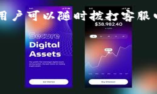 为了满足您的请求，我将以“美图e钱包电话号码”为主题设计一个的文章构架。以下是详细信息。

biao ti
美图e钱包客服电话及使用指南
/biao ti


美图e钱包, 客服电话, 使用指南, 在线支付
/guanjianci

### 内容主体大纲

1. 引言 
   - 美图e钱包简介
   - 文章目的及重要性

2. 美图e钱包客服电话
   - 美图e钱包的客服电话
   - 联系客服的常见问题

3. 美图e钱包的功能与特色
   - 支付功能
   - 账户管理
   - 安全性保障

4. 如何注册美图e钱包
   - 注册步骤详解
   - 注意事项

5. 常见问题解答
   - 注册问题
   - 充值问题
   - 支付问题
   - 安全问题
   - 客服支持问题

6. 结语
   - 总结美图e钱包的优势
   - 鼓励用户体验

### 详细内容

#### 引言

美图e钱包是近年来逐渐崛起的一款移动支付工具，致力于为用户提供便捷的支付体验。随着数字化生活的快速发展，越来越多的用户开始选择美图e钱包作为他们的主要支付方式。本文将详细介绍美图e钱包的客服电话，以及如何注册和使用该钱包，让每个用户都能充分利用它的功能。

#### 美图e钱包客服电话

美图e钱包的客服电话

美图e钱包的客服电话是用户在使用过程中遇到问题时的重要辅助渠道。你可以拨打官方客服电话 123456789 （假设数字），获取实时的帮助和支持。无论是使用中遇到的问题，还是有关账户的相关询问，客服团队都会在第一时间为你提供专业的解答。

联系客服的常见问题

在拨打客服热线之前，了解一些常见的问题及其解决方案也是非常有帮助的。例如，如何重置密码、如何查看交易记录、如何办理退款等。客服通常会详细解答这些问题，以确保用户能够顺利使用美图e钱包。建议用户在拨打客服电话时，先准备好自己的账户信息，以便确保问题能更快得到解决。

#### 美图e钱包的功能与特色

支付功能

美图e钱包的核心功能之一就是在线支付。用户可以通过美图e钱包进行各种付款操作，包括购物、转账、在线缴费等。此外，美图e钱包还支持二维码支付，无需输入金额，扫一扫即可完成支付，极大提高了支付的便利性和效率。

账户管理

用户可以通过美图e钱包对自己的账户进行全面管理，包括余额查询、交易记录查看、账单管理等。美图e钱包的界面设计简洁，操作流程明了，用户可以轻松找到自己所需的功能。用户还可以设置消费提醒，以控制消费额度，理智进行消费。

安全性保障

在数字支付时代，安全问题变得尤为重要。美图e钱包采用多重加密技术保障用户信息和资金的安全。同时，它还提供了多种安全设置选项，例如指纹识别、面部识别等，为用户的账户提供了额外保护。用户在使用过程中如发现异常情况，及时联系客服电话，可以有效避免损失。

#### 如何注册美图e钱包

注册步骤详解

注册美图e钱包的步骤相对简单。用户只需下载美图e钱包的APP，点击注册按钮，按照提示填写个人信息并设置密码。注册过程中，用户需提供手机号并进行短信验证，确保账户的安全性和唯一性。完成信息填写后，用户即可成功注册。

注意事项

在注册时，用户要注意保护个人隐私，不要随意分享自己的账户信息，以防止信息泄露。此外，建议用户在设置密码时选择复杂度较高的代码，以提高账户安全性。注册后，记得及时进行实名认证，以便享受美图e钱包提供的更多功能。

#### 常见问题解答

注册问题

很多用户在注册过程中可能会遇到各种问题，如短信验证码未收到、信息填写错误等。在这种情况下，建议用户检查网络连接，重新请求验证码，确保手机号的准确性。同时，可以查看美图e钱包的帮助中心，获取具体的解决方案。

充值问题

充值时可能出现的问题如充值失败、充值金额未到账等。用户需要先确认自己的支付账户是否有足够的余额，充值时输入的信息是否正确。此外，用户可以查看交易记录，确保充值单据不丢失。如长时间未到账，可以联系美图e钱包客服寻求帮助。

支付问题

在支付过程中，用户可能会遇到支付延迟、支付失败等问题。此时，需检查网络情况是否良好，支付时输入的信息是否准确。如依旧无法解决，用户可通过客服查询具体原因，有时可能是因系统维护等因素。

安全问题

用户在使用美图e钱包时，最关心的就是安全性问题。建议用户定期更换密码，开启两步认证等功能，加强账户安全。在发现账户异常时，应立刻修改密码并联系客户支持，及时冻结账户以保护资金安全。

客服支持问题

对于客服支持，用户在拨打客服电话时，需提供相关信息以便客服能更快处理问题。准备好账户信息、具体问题描述，可以帮助客服更高效地解决问题。此外，对于需要反馈的建议和意见，美图e钱包也非常欢迎用户通过客服进行反馈。

#### 结语

美图e钱包作为一款便捷的支付工具，凭借其独特的功能和良好的用户体验，吸引了众多用户选择。在注册和使用过程中，如遇到疑问，用户可以随时拨打客服电话获得支持。希望本文可以帮助到您，让您更好地享受数字支付的便利生活。

---

以上是关于美图e钱包电话号码的主题大纲和内容结构。希望对您有所帮助，更加理解如何围绕特定主题撰写优质文章。