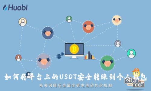 如何将平台上的USDT安全转账到个人钱包