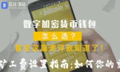 TP钱包矿工费设置指南：如