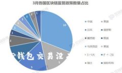 如何解决TP钱包交易没有