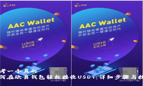 思考一个且的  
如何在欧易钱包轻松接收USDT：详细步骤与技巧