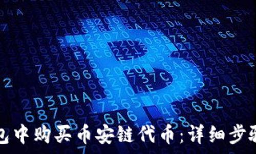   
如何在TP钱包中购买币安链代币：详细步骤与注意事项