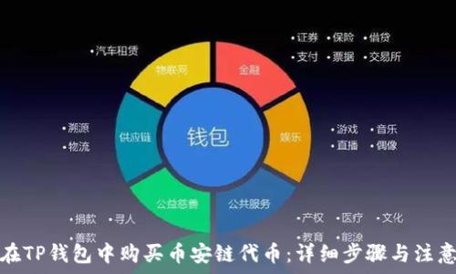   
如何在TP钱包中购买币安链代币：详细步骤与注意事项