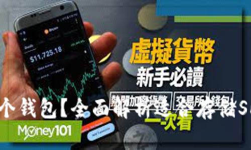 SHIB屎币放哪个钱包？全面解析适合存储SHIB的数字钱包