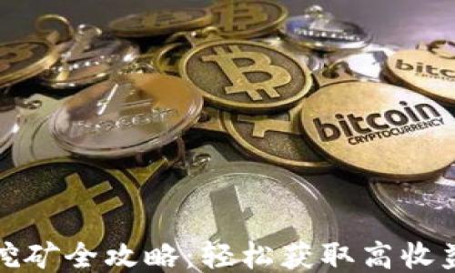 
TP钱包挖矿全攻略：轻松获取高收益的秘诀