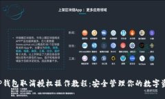 T P钱包取消授权操作教程