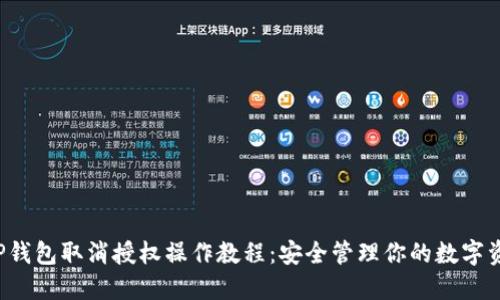 T P钱包取消授权操作教程：安全管理你的数字资产