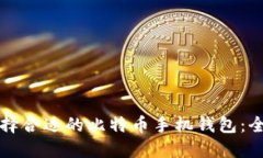 如何选择合适的比特币手