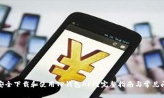 : 如何安全下载和使用TP钱
