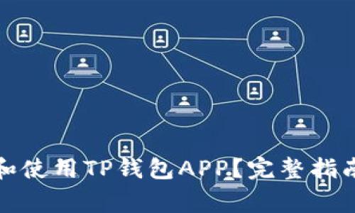 : 如何安全下载和使用TP钱包APP？完整指南与常见问题解析