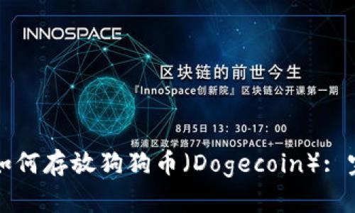 TP钱包如何存放狗狗币（Dogecoin）: 完整指南