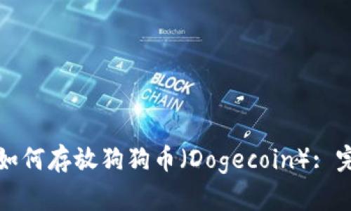 TP钱包如何存放狗狗币（Dogecoin）: 完整指南