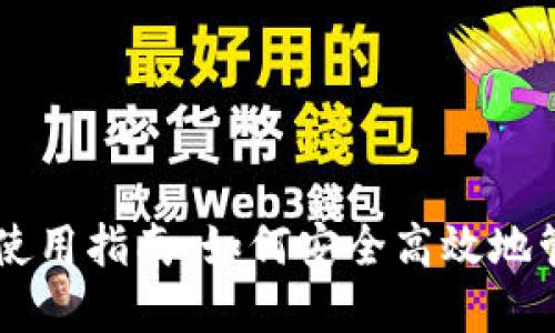 电脑TP钱包使用指南：如何安全高效地管理数字资产