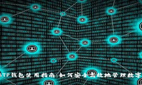 电脑TP钱包使用指南：如何安全高效地管理数字资产