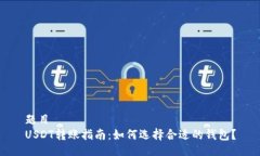题目  USDT转账指南：如何