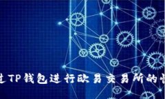 如何通过TP钱包进行欧易交