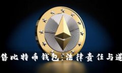 黑客出售比特币钱包：法