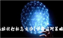 USDT钱包地址被打标怎么办