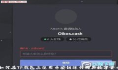 如何在TP钱包上使用币安链