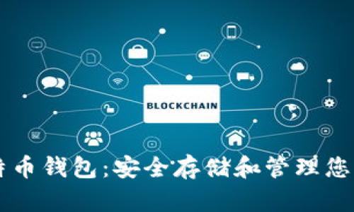 马夫罗比特币钱包：安全存储和管理您的加密资产