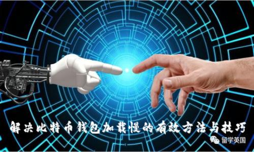 解决比特币钱包加载慢的有效方法与技巧