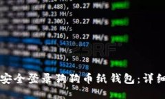 如何安全登录狗狗币纸钱