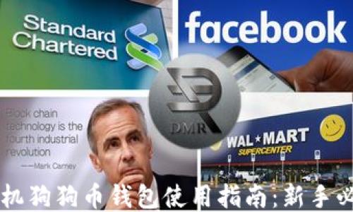 
手机狗狗币钱包使用指南：新手必看