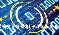 TP钱包有哪些币种储存？全