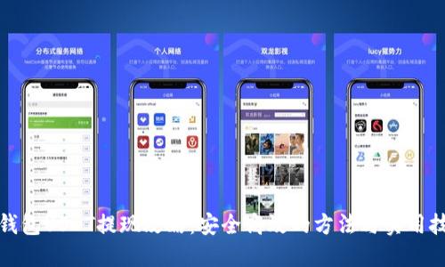 冷钱包USDT提现攻略：安全高效的方法与实用技巧