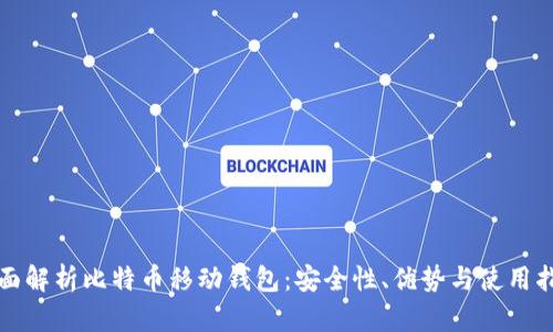 全面解析比特币移动钱包：安全性、优势与使用指南