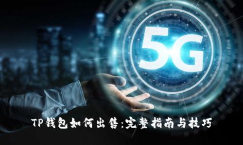 TP钱包如何出售：完整指南与技巧