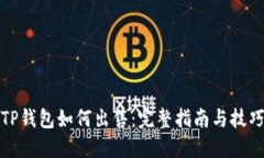 TP钱包如何出售：完整指南