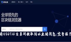 如何将USDT从交易所提取到